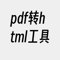 pdf转html工具