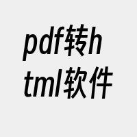 pdf转html软件