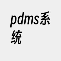 pdms系统