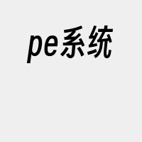 pe系统