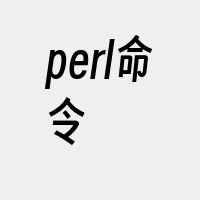 perl命令