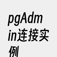 pgAdmin连接实例