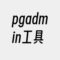 pgadmin工具