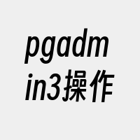 pgadmin3操作