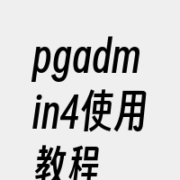 pgadmin4使用教程