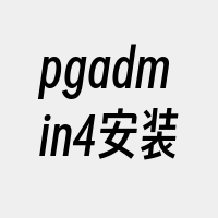 pgadmin4安装