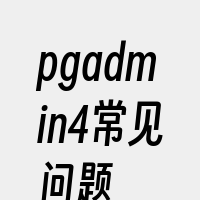 pgadmin4常见问题