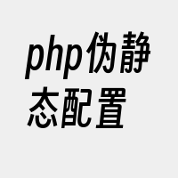 php伪静态配置