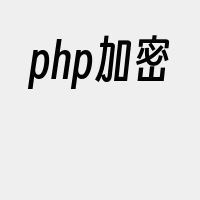 php加密