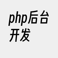 php后台开发
