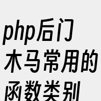 php后门木马常用的函数类别