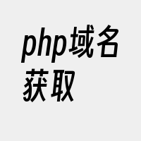 php域名获取