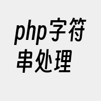 php字符串处理