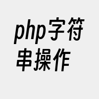 php字符串操作