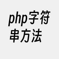 php字符串方法