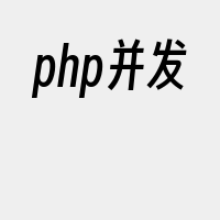 php并发