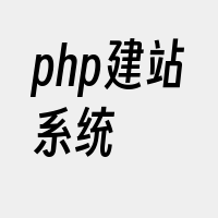 php建站系统