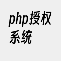 php授权系统