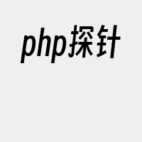 php探针