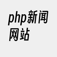 php新闻网站