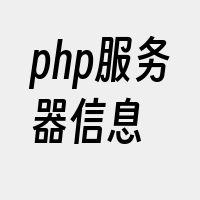 php服务器信息