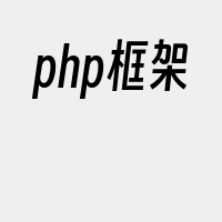 php框架