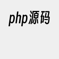 php源码