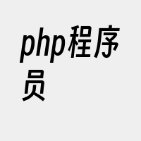 php程序员