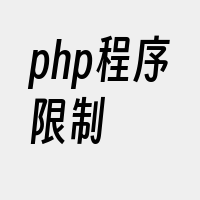 php程序限制