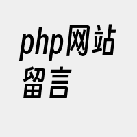 php网站留言