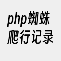 php蜘蛛爬行记录