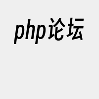 php论坛