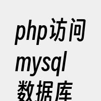 php访问mysql数据库