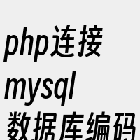 php连接mysql数据库编码设置