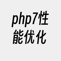 php7性能优化