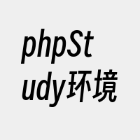 phpStudy环境