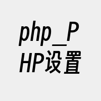 php_PHP设置