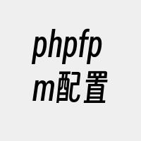 phpfpm配置