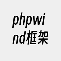 phpwind框架