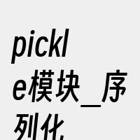 pickle模块_序列化