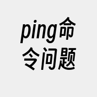 ping命令问题