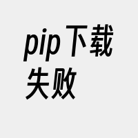 pip下载失败