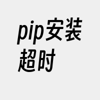 pip安装超时