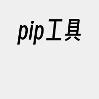 pip工具