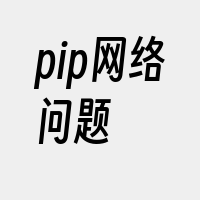 pip网络问题