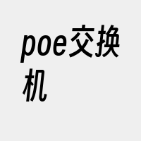 poe交换机