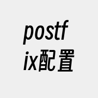 postfix配置