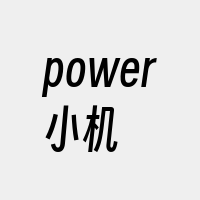 power小机