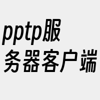 pptp服务器客户端