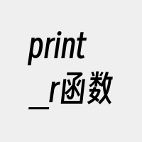 print_r函数